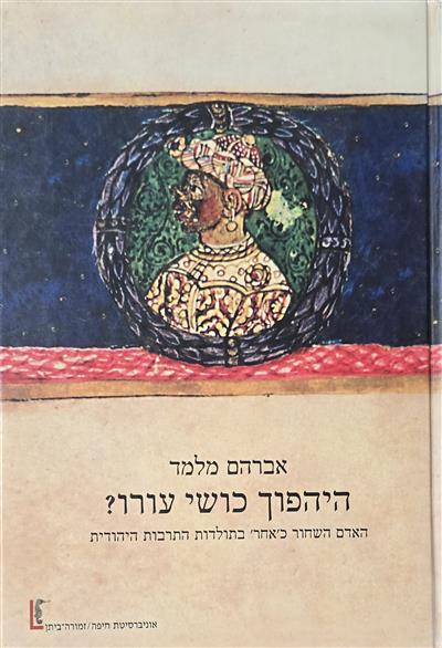 היהפוך כושי עורו