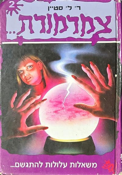 צמרמורת 2 - משאלות עלולות להתגשם