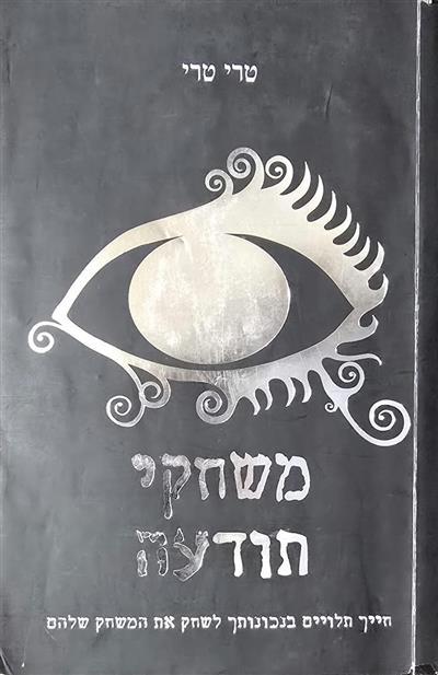 משחקי תודעה - חייך תלויים בנכונותך לשחק את המשחק ש