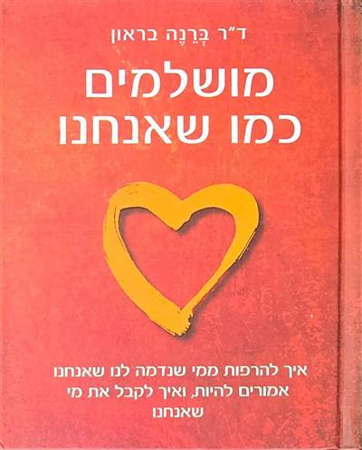 מושלמים כמו שאנחנו