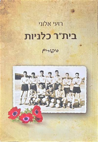 ביתר כלניות - סיפורים