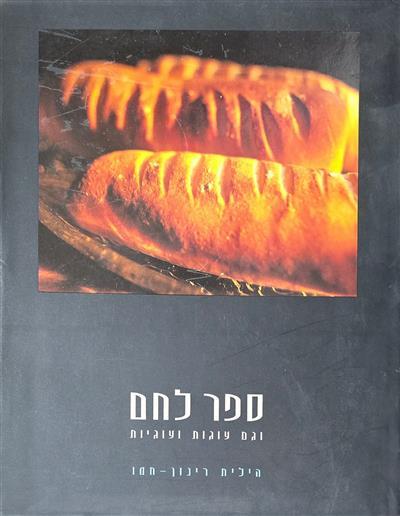 ספר לחם וגם עוגות ועוגיות