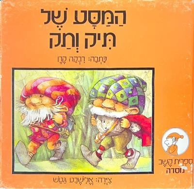 המסע של תיק ותק