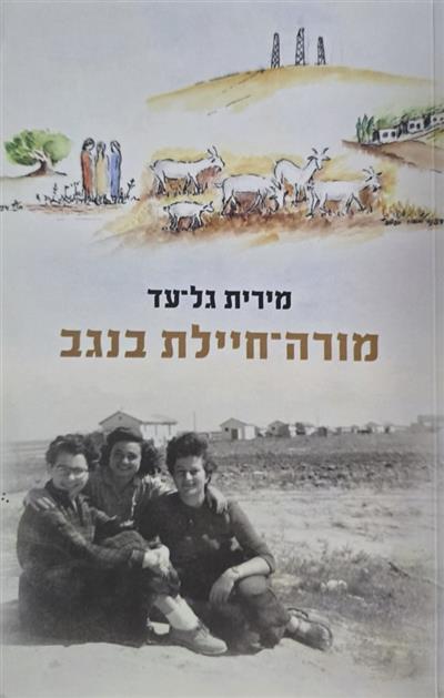 מורה- חיילת בנגב