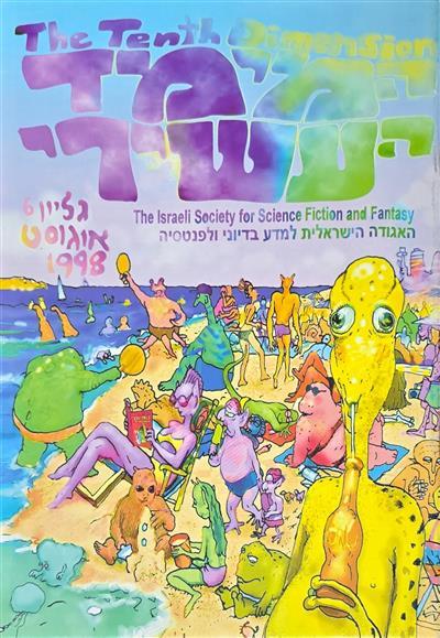 המימד העשירי - גיליון 06