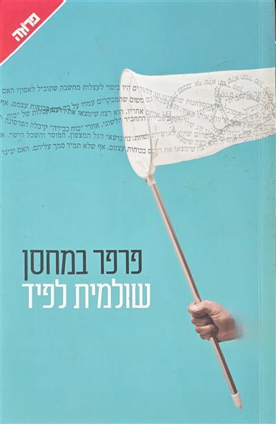 פרפר במחסן