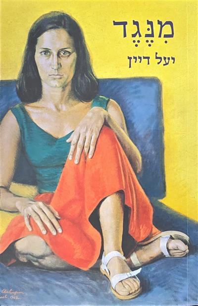 מנגד
