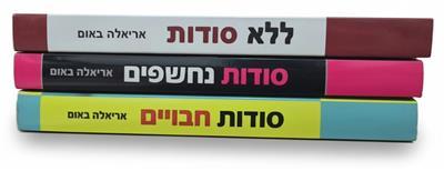 סודות - טרילוגיה 3 ספרים