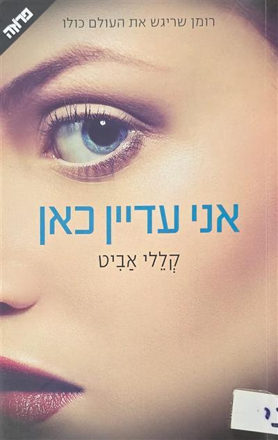 אני עדיין כאן
