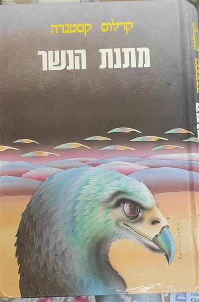 מתנת הנשר