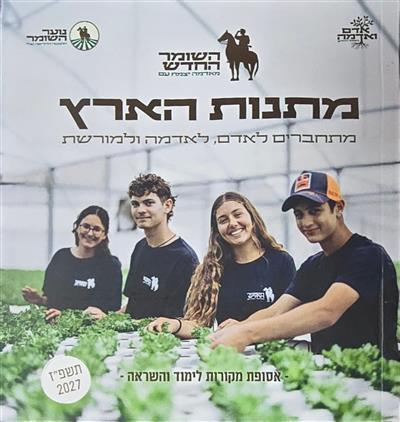 מתנות הארץ