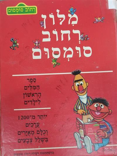 מלון רחוב סומסום 
