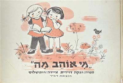 מי אוהב מה