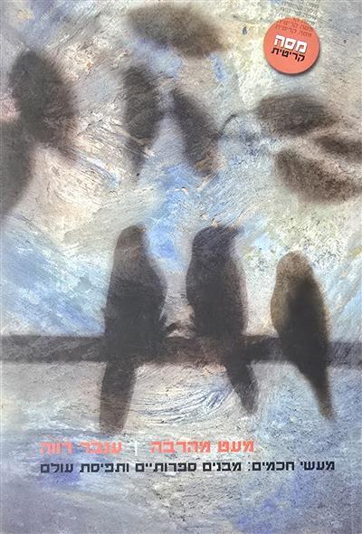 מעט מהרבה - מעשי חכמים: מבנים ספרותיים ותפיסת עולם