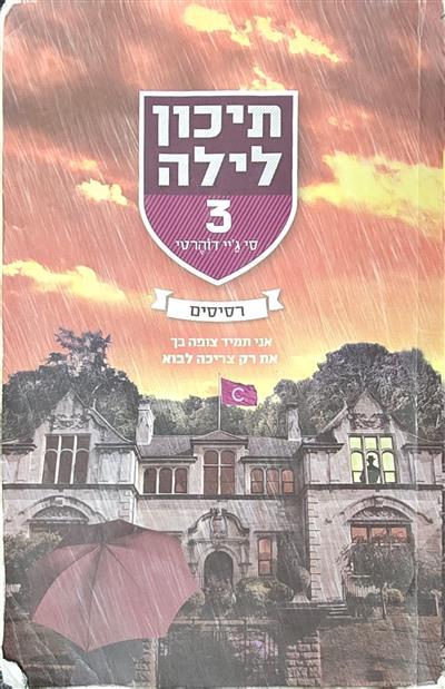 תיכון לילה 3- רסיסים