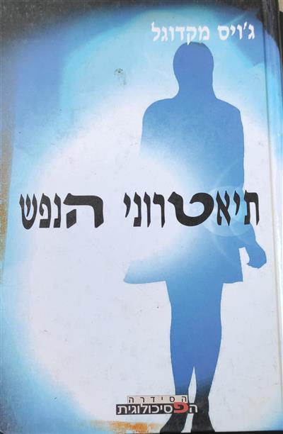 תיאטרוני הנפש
