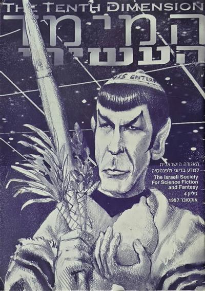 המימד העשירי - גיליון 04