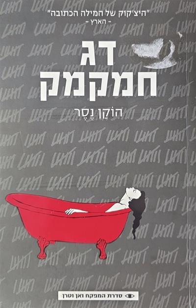 דג חמקמק