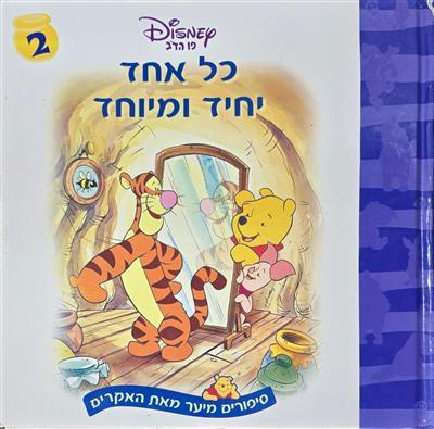 פו הדב 2 – כל אחד יחיד ומיוחד