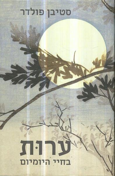 ערות בחיי היומיום