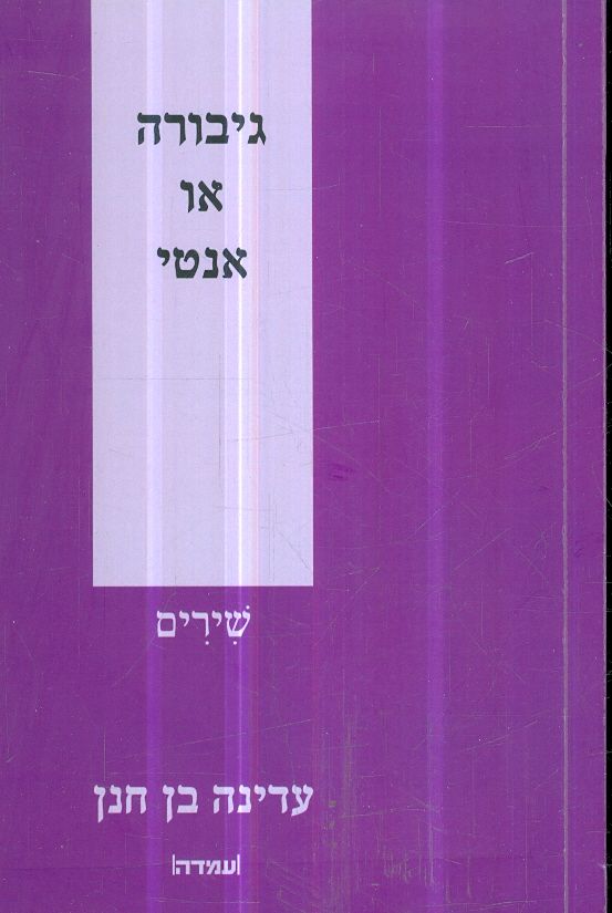 גיבורה או אנטי שירים מאת עדינה בן חנן
