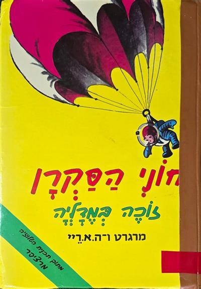 חוני הסקרן זוכה במדליה