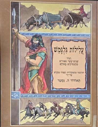 עלילות גלגמש