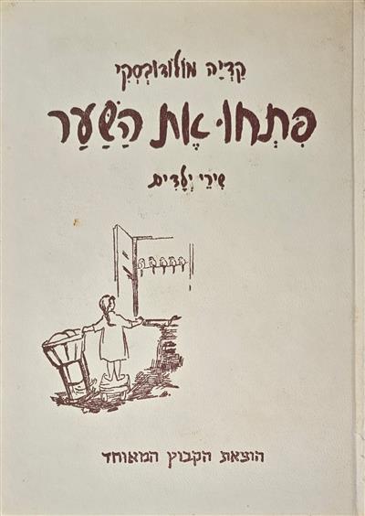 פתחו את השער – שירי ילדים