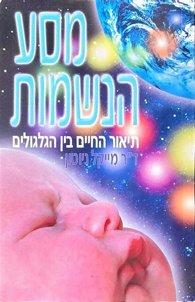 מסע הנשמות