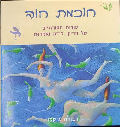 חוכמת חוה