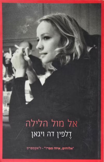 אל מול הלילה 