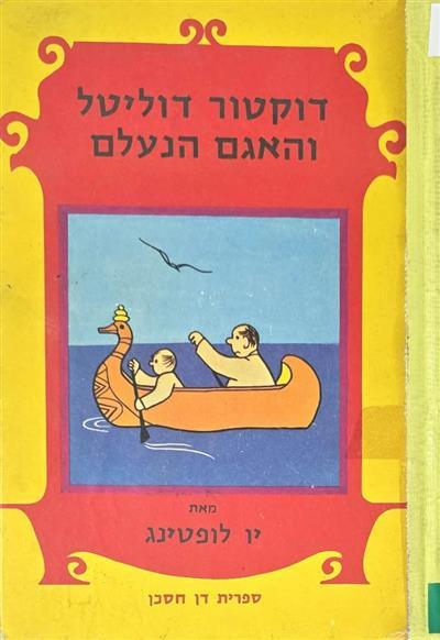 דוקטור דוליטל והאגם הנעלם