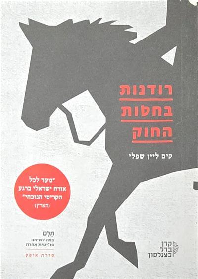 רודנות בחסות החוק