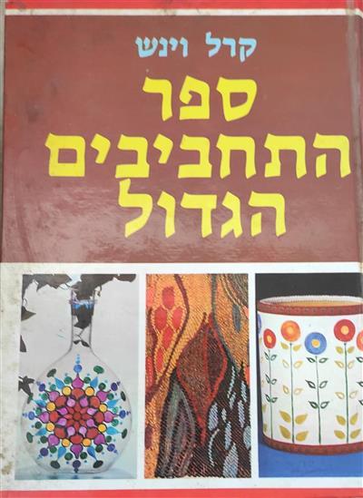 ספר התחביבים הגדול