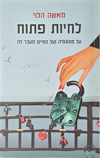 לחיות פתוח