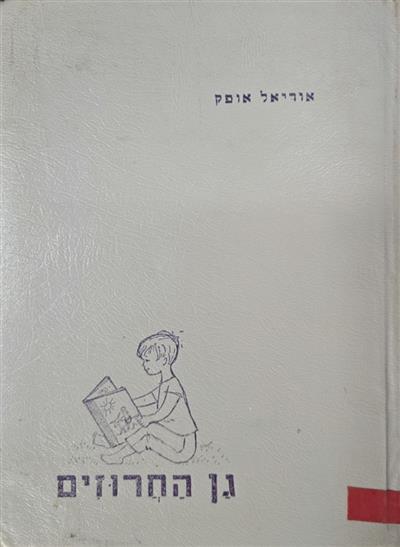 גן החרוזים