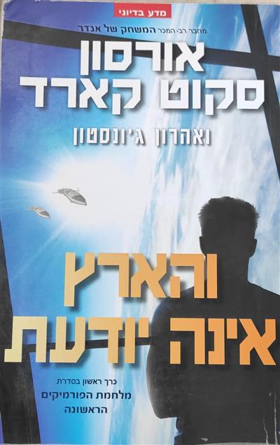 והארץ אינה יודעת