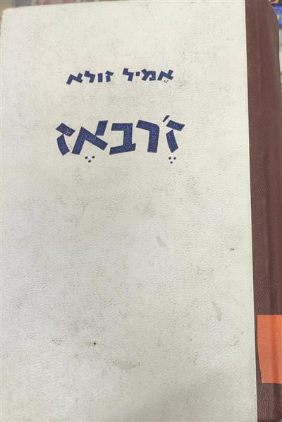 זרבאז