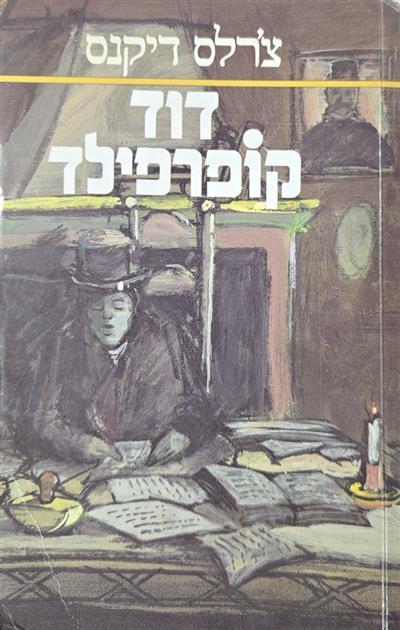 דוד קופרפילד