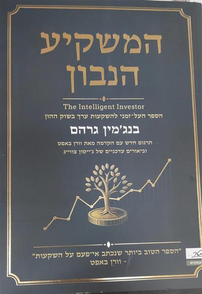 המשקיע הנבון 