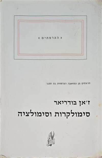 סימולקרות וסימולציה 