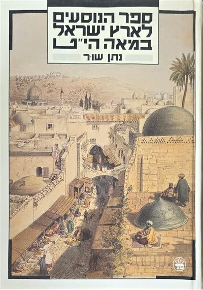 ספר הנוסעים לארץ ישראל במאה הי״ט