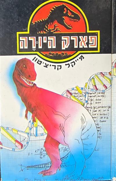 פארק היורה