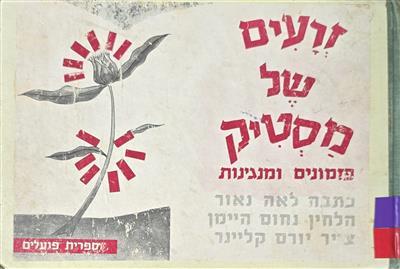 זרעים של מסטיק
