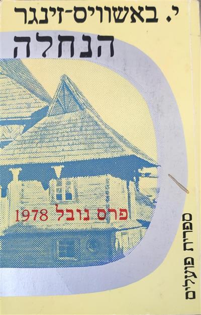 הנחלה