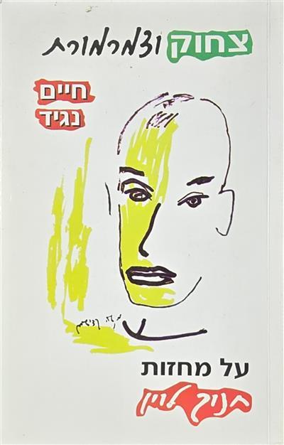 צחוק וצמרמורת - על מחזות חנוך לוין