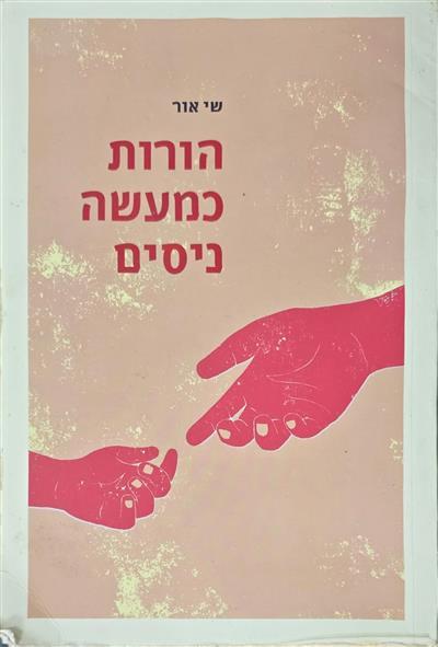 הורות כמעשה ניסים