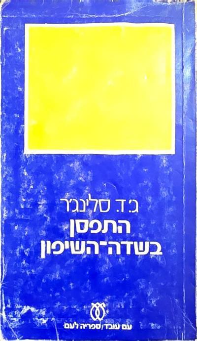 התפסן בשדה השיפון