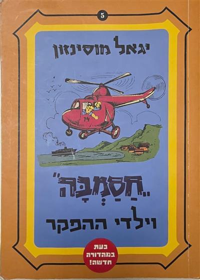 חסמבה וילדי ההפקר