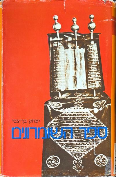 ספר השומרונים